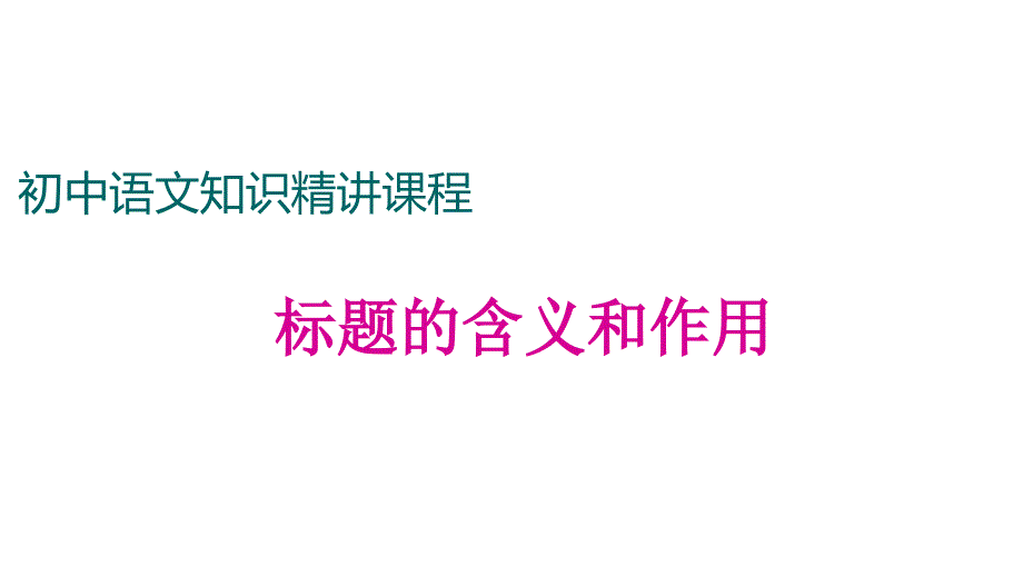 记叙文标题的含义和作用课件_第1页