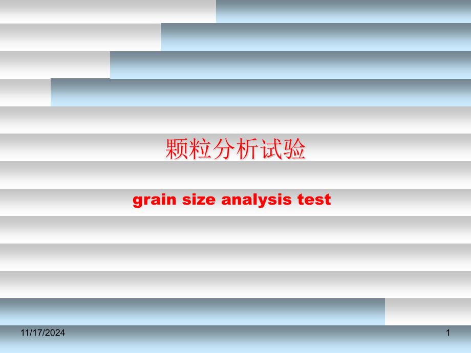 颗粒分析试验课件_第1页