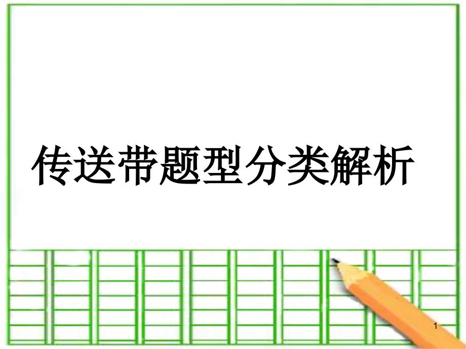 高中物理传送带问题(全面)教学提纲课件_第1页