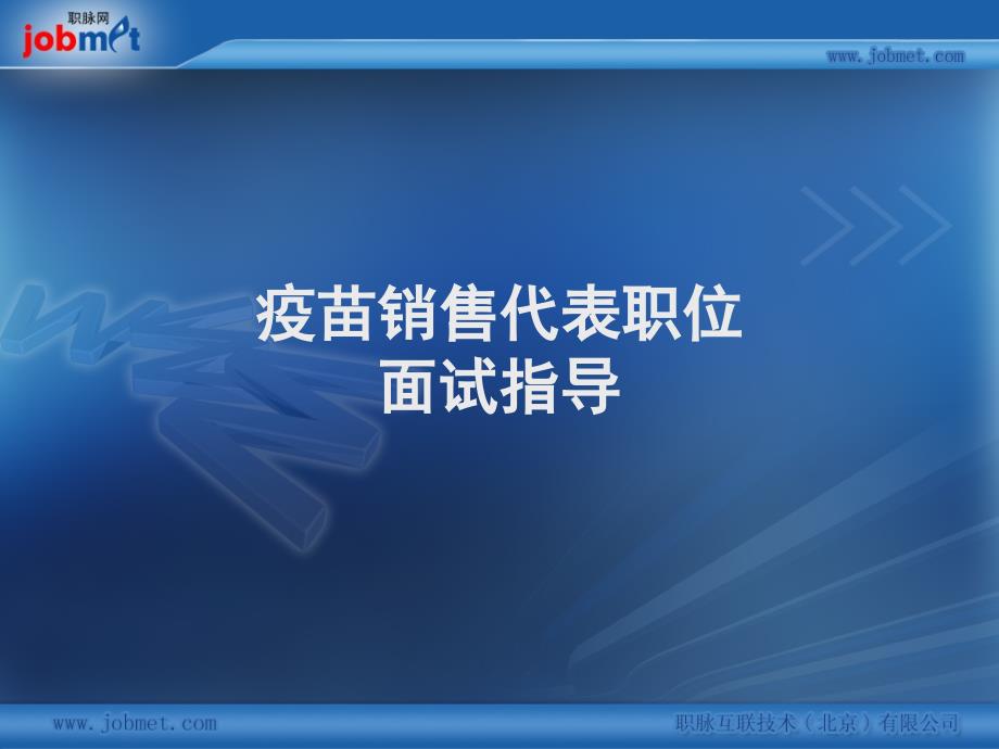 疫苗销售代表职位面试指导课件_第1页