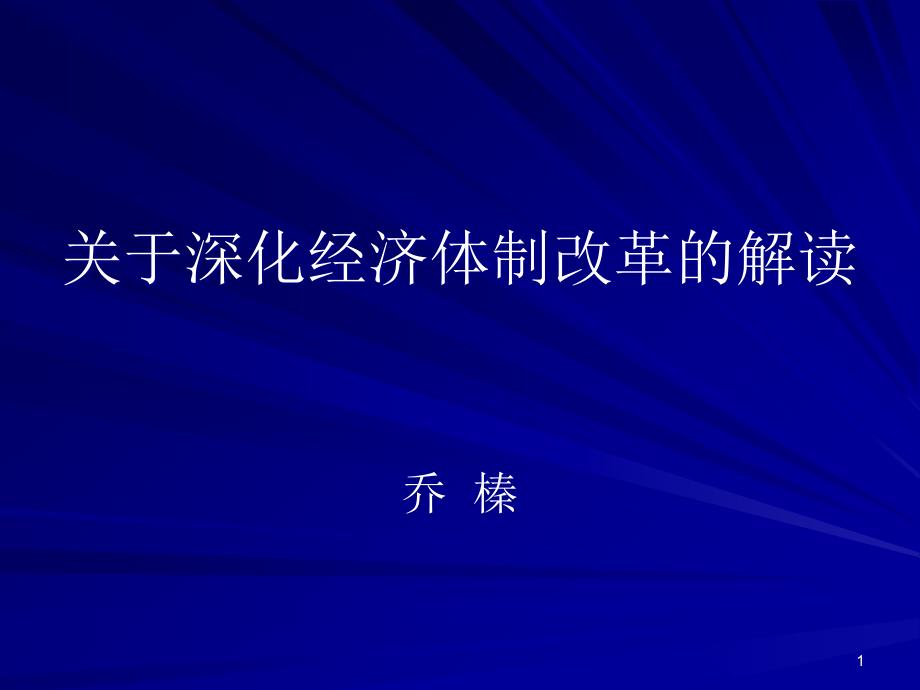 深化经济体制改革的解读课件_第1页