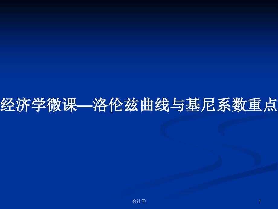 经济学微课—洛伦兹曲线与基尼系数重点PPT教案课件_第1页