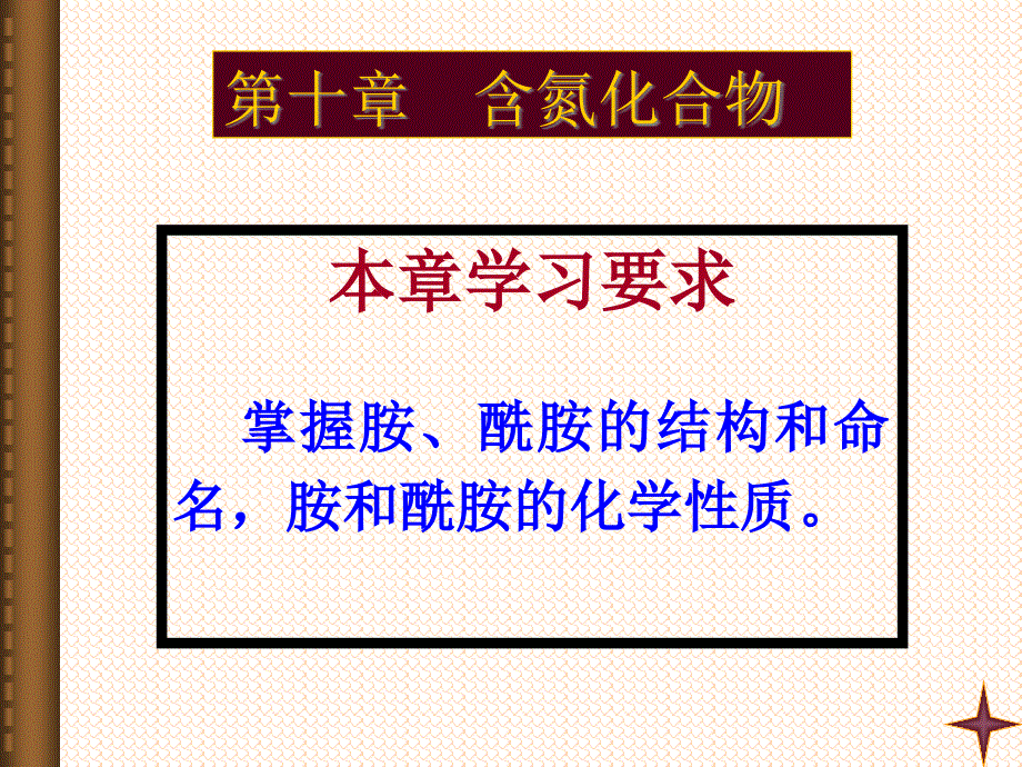 有机化学11胺与酰胺课件_第1页