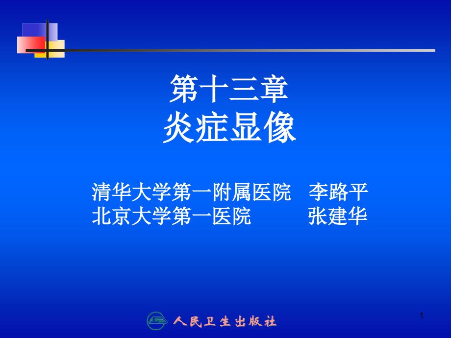 第十三章炎症显像课件_第1页