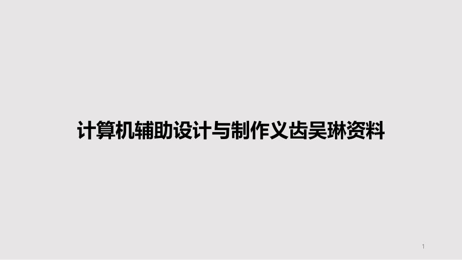 计算机辅助设计与制作义齿资料PPT教案课件_第1页