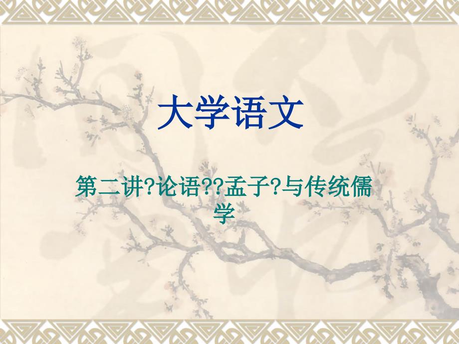 大學(xué)語文 第二講論語孟子與傳統(tǒng)儒學(xué)_第1頁