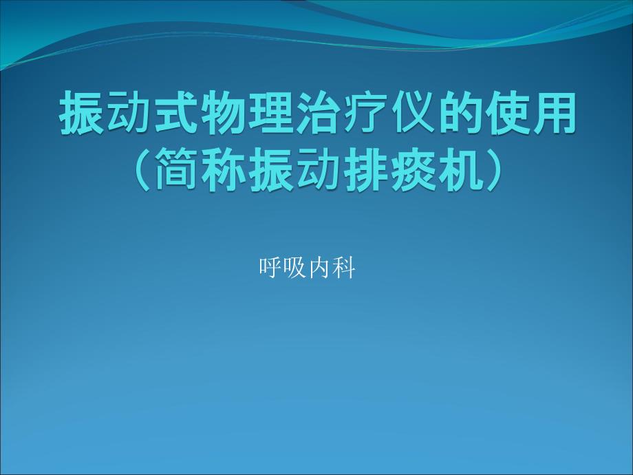 振动式物理治疗仪的使用课件_第1页