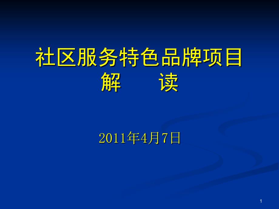 社区服务特色品牌项目解读课件_第1页