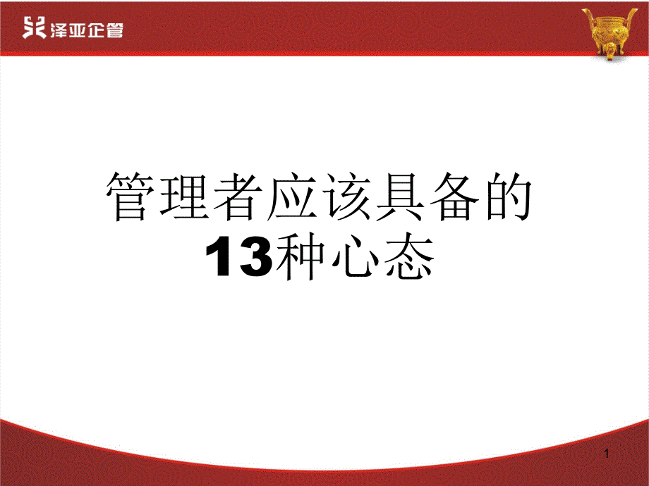 管理者应该具备的13种心态课件_第1页