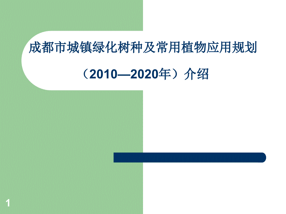 成都市城镇绿化树种及常用植物应用规划介绍月日课件_第1页