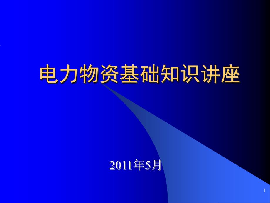 物资管理培训课件_第1页