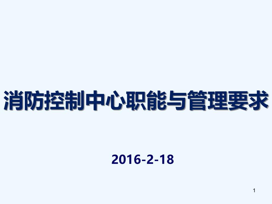 消防控制中心职能与管理要求课件_第1页