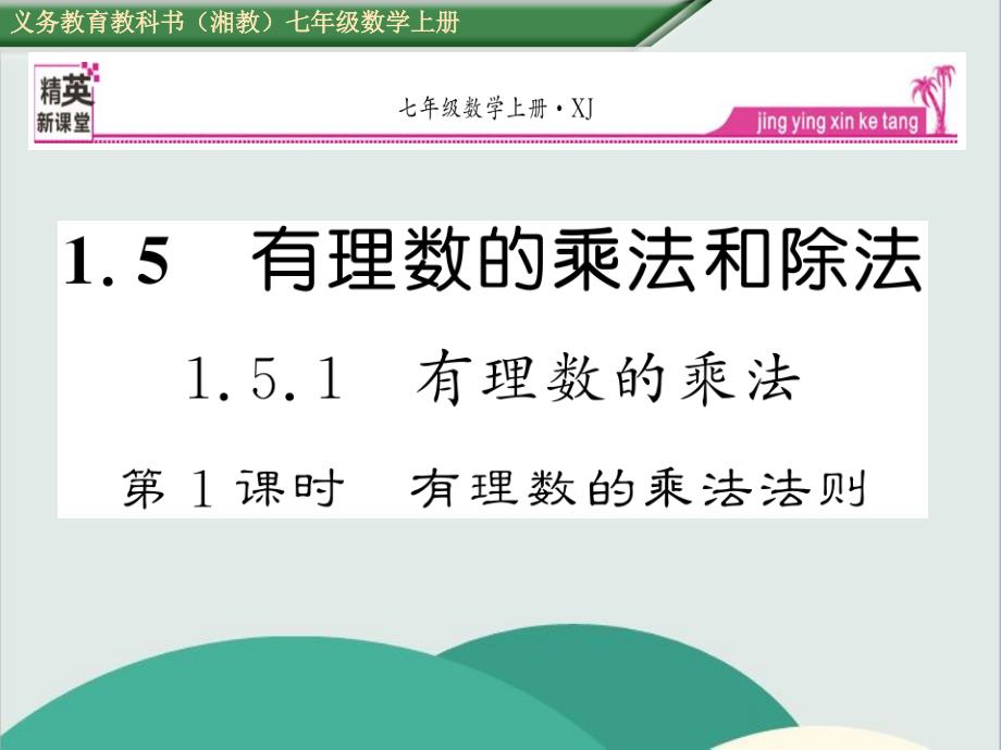 第1课时-有理数的乘法法则—公开课一等奖ppt课件_第1页