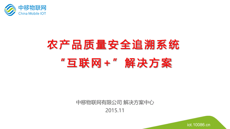 农产品质量安全追溯系统“互联网+”解决方案课件_第1页