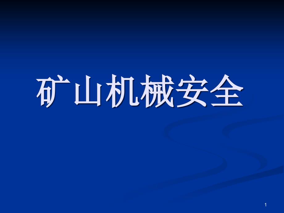 矿山机械安全课件_第1页