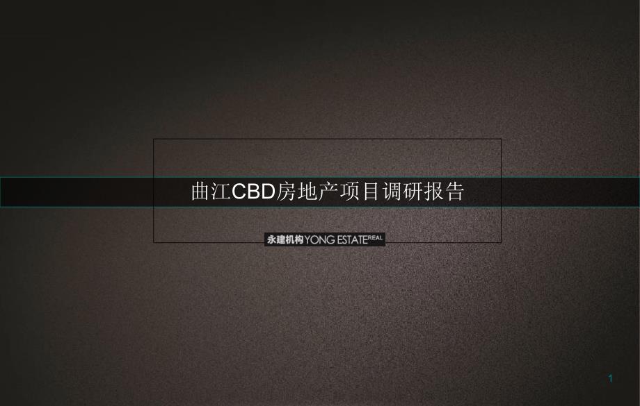 曲江CBD房地产项目调研报告课件_第1页