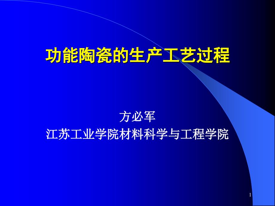 功能陶瓷的生产工艺过程课件_第1页