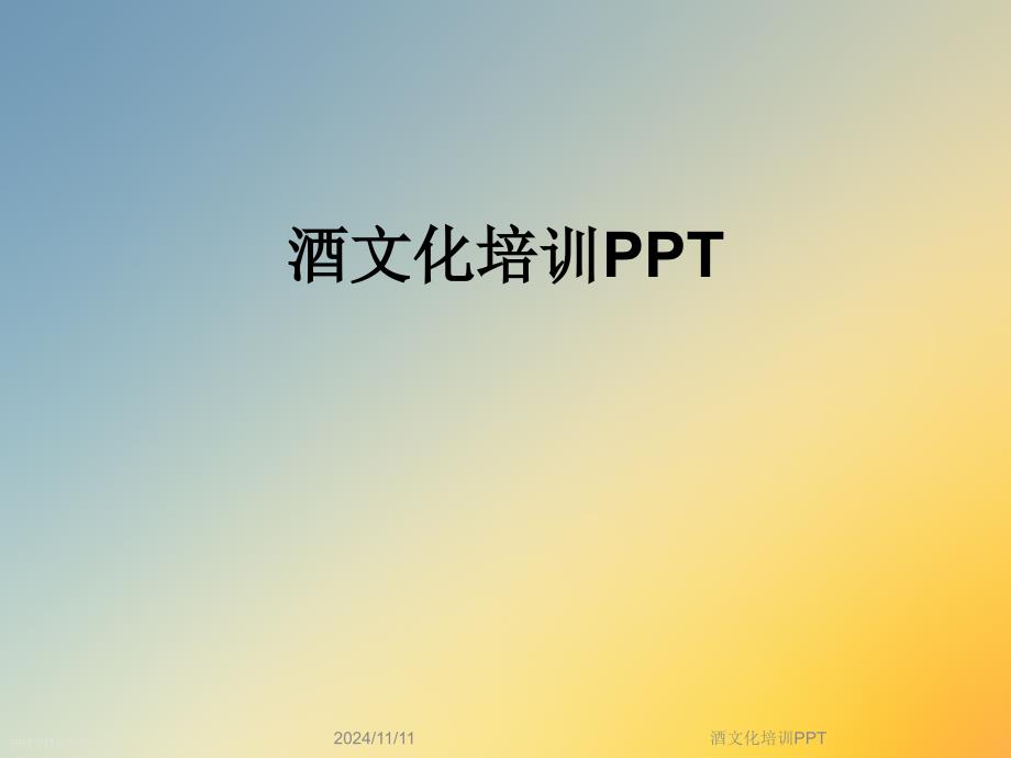 酒文化培训ppt课件_第1页