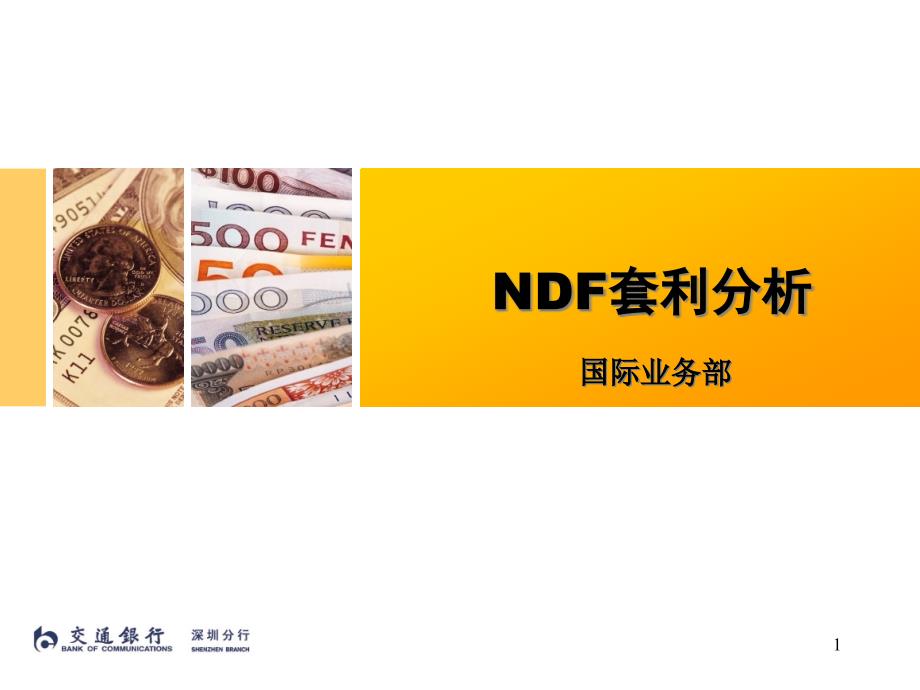 NDF套利分析解析课件_第1页