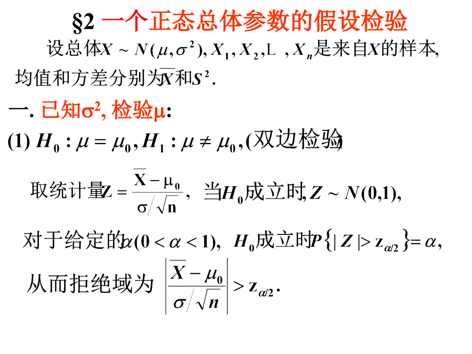 概率统计课件chp82_第1页