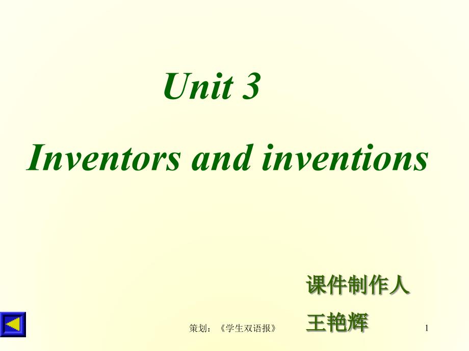 高中英语Unit-3-Inventors-and-inventionsppt课件人教版选修八_第1页