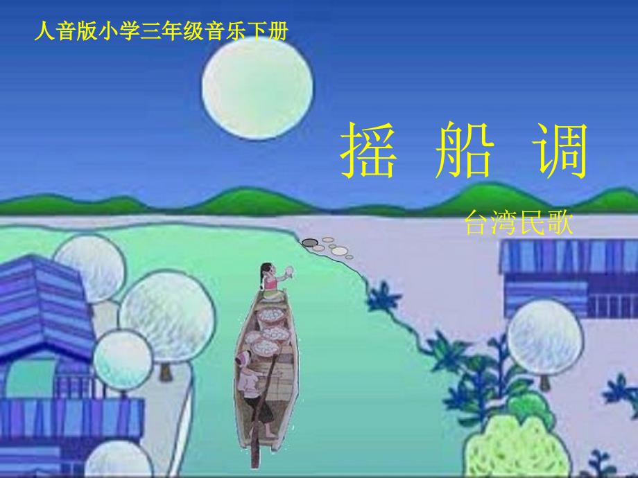 摇船调ppt课件_第1页