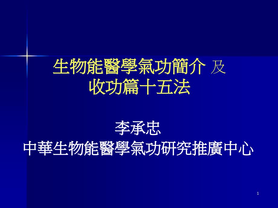 生物能医学气功简介资料文档课件_第1页