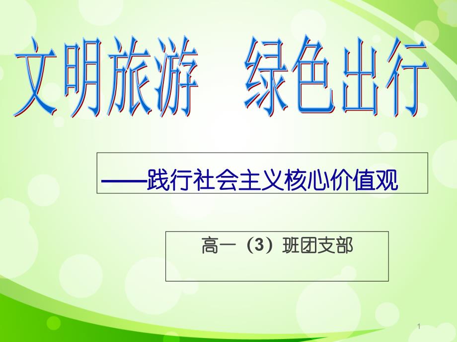 践行社会主义核心价值观课件_第1页