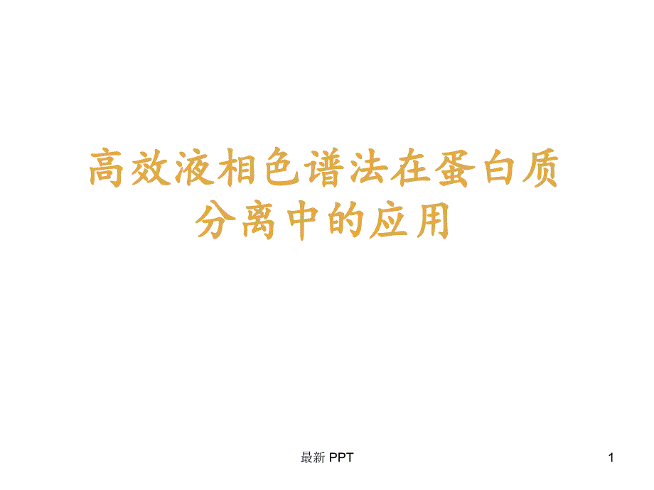 蛋白质高效液相色谱技术ppt课件_第1页