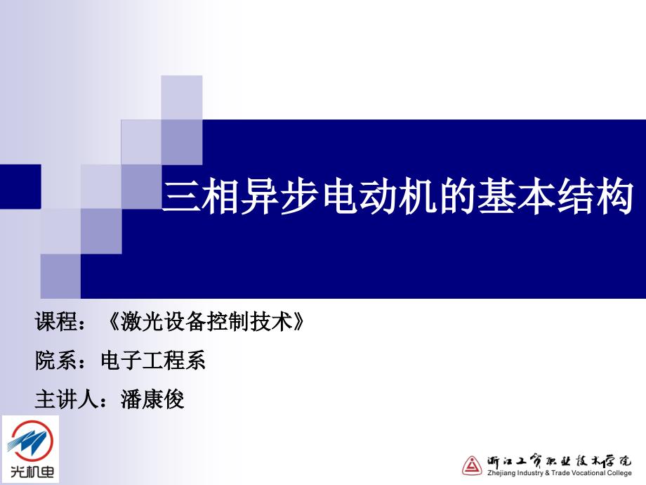 三相异步电动机的基本结构课件_第1页