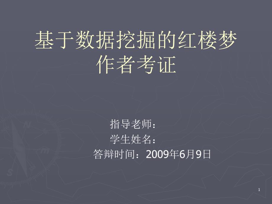 毕业论文PPT答辩-基于数据挖掘的红楼梦作者考证课件_第1页