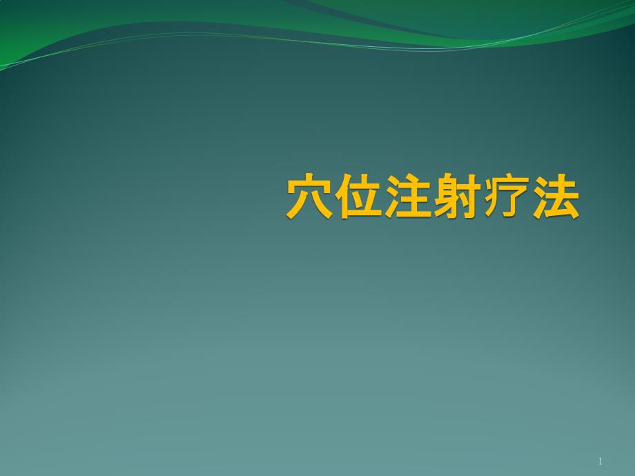 穴位注射疗法课件_第1页