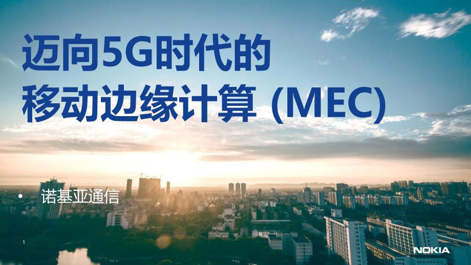 迈向5G时代的MEC课件_第1页