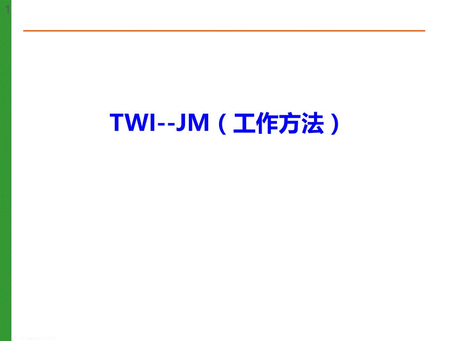 TWI-JM-工作方法ppt课件_第1页