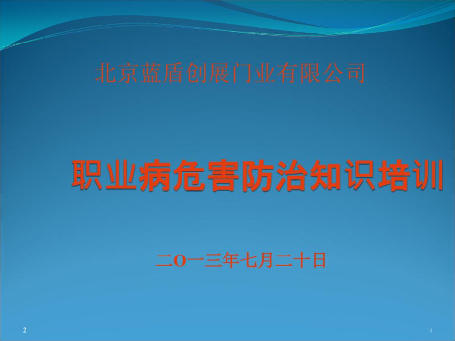 职业病防治知识培训PPT幻灯片课件_第1页