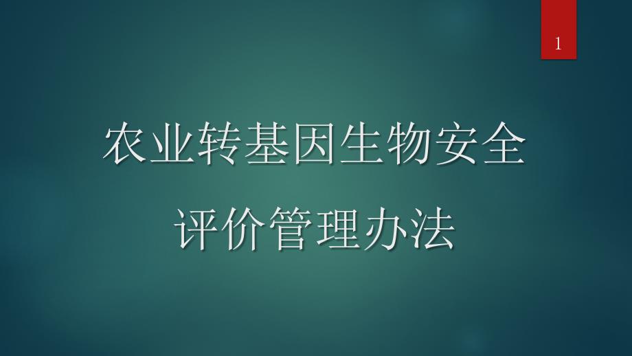 农业转基因生物安全评价管理办法课件_第1页