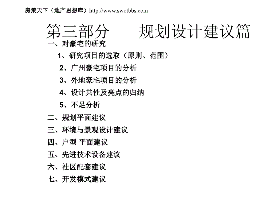 房地产豪宅产品研究分析报告_第1页