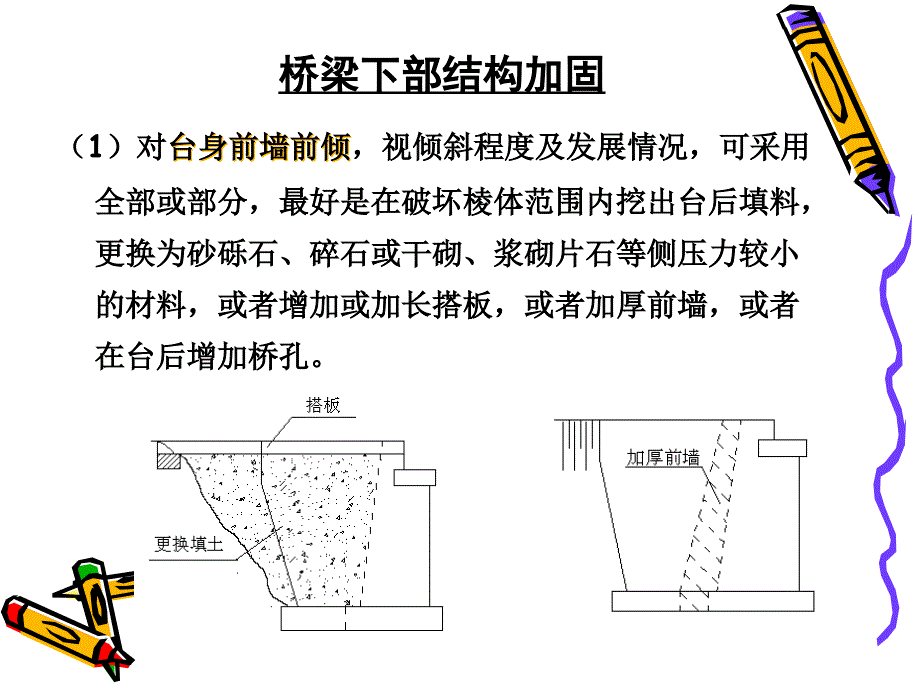 桥梁下部结构加固课件_第1页