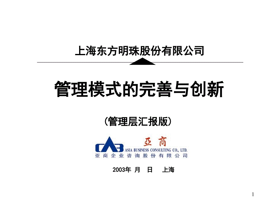 分钟寺轻工商业区规划—东方明珠管理模式的完善与创新课件_第1页