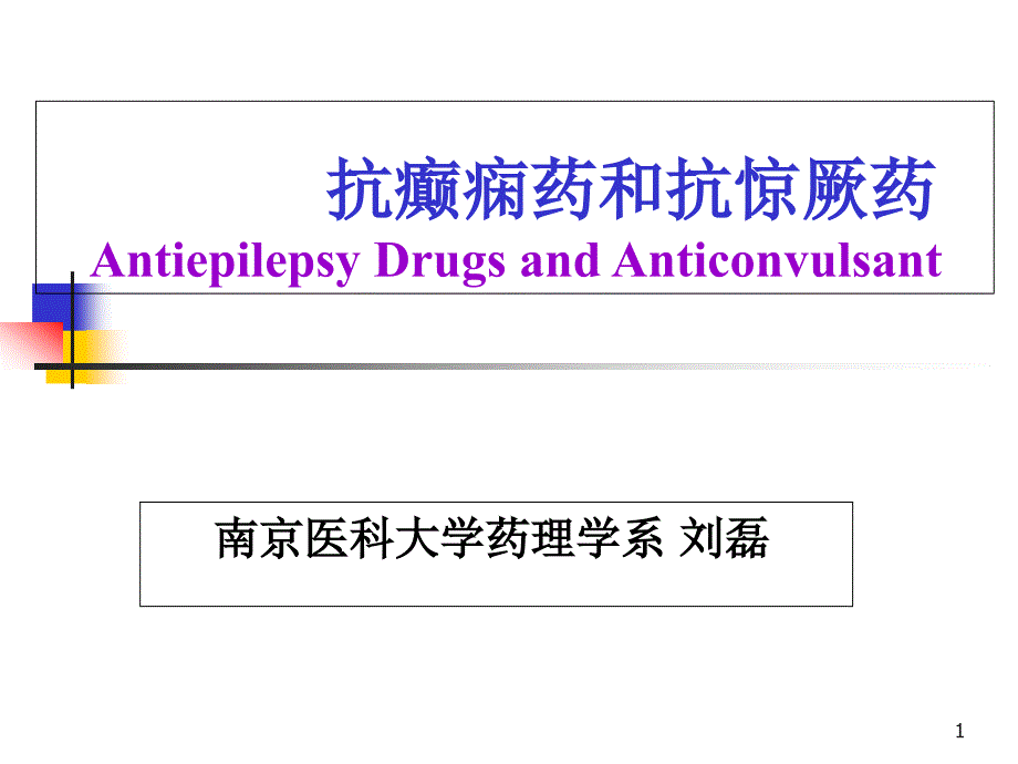 抗癫痫药和抗惊厥药课件_第1页