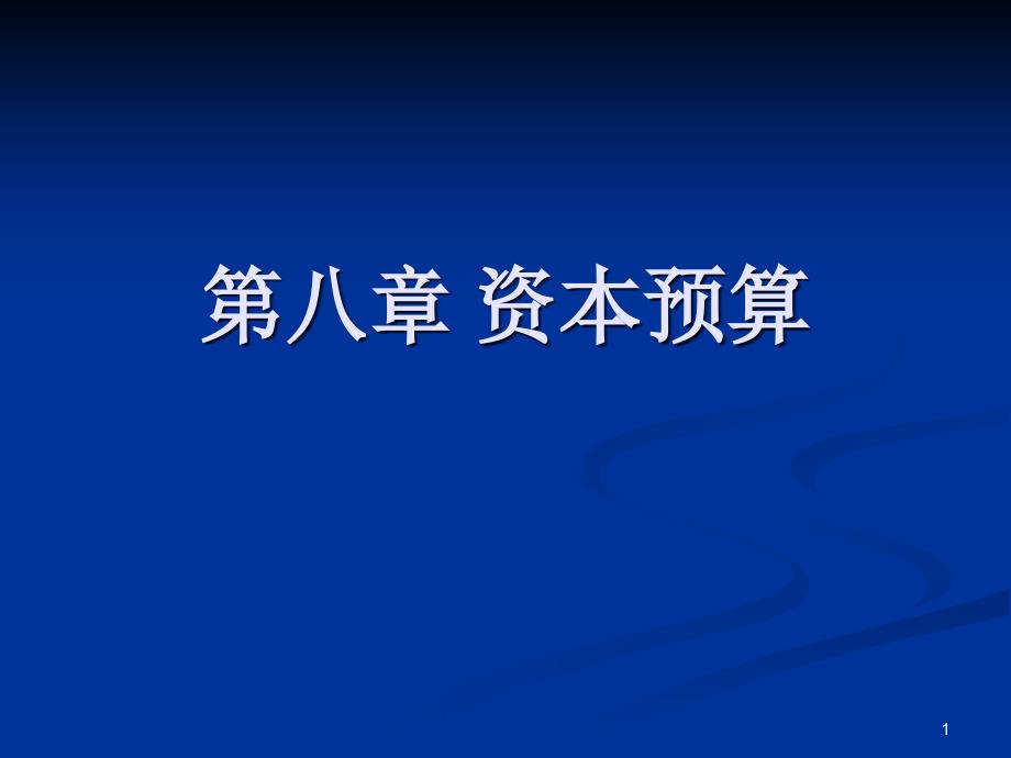 资本预算概述课件_第1页