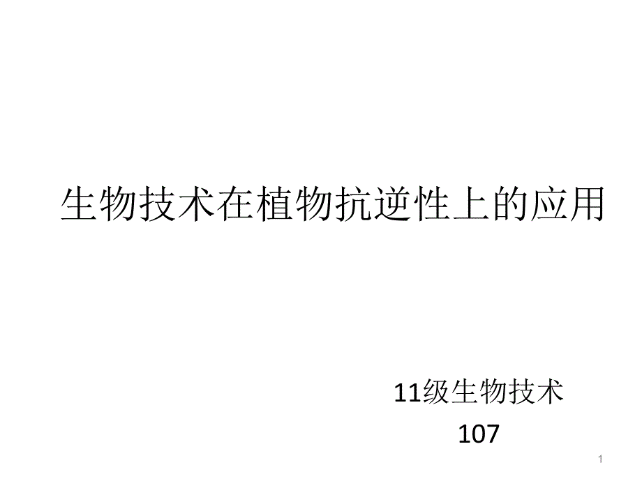 生物技术在植物抗逆性上的应用总结课件_第1页