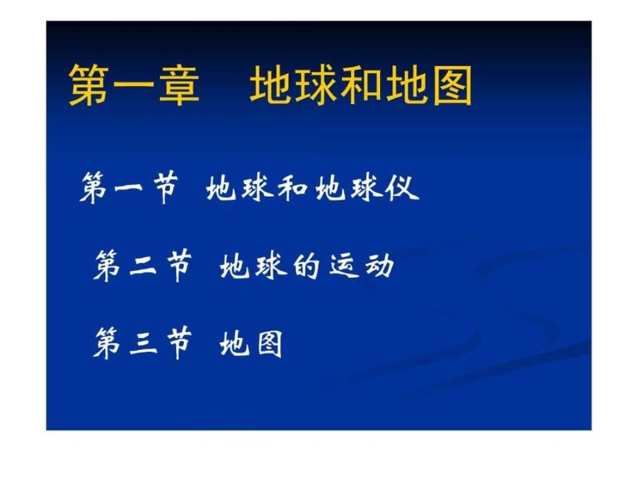 人教版七年级地理上册复习课件_第1页