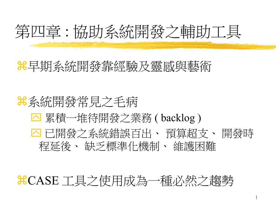 第四章协助系统开发之辅助工具课件_第1页