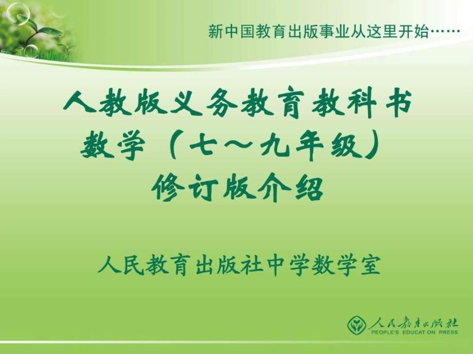 人教版义务教育教科书数学(七～九年级)修订版介绍(1)(1)_第1页