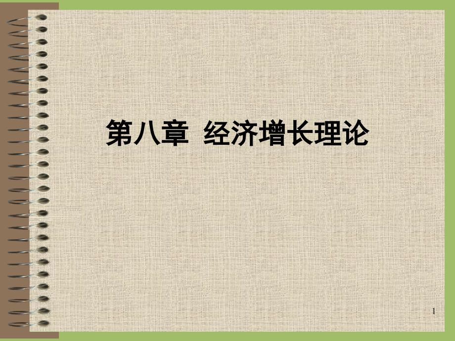 第九讲宏观经济学经济增长理论课件_第1页