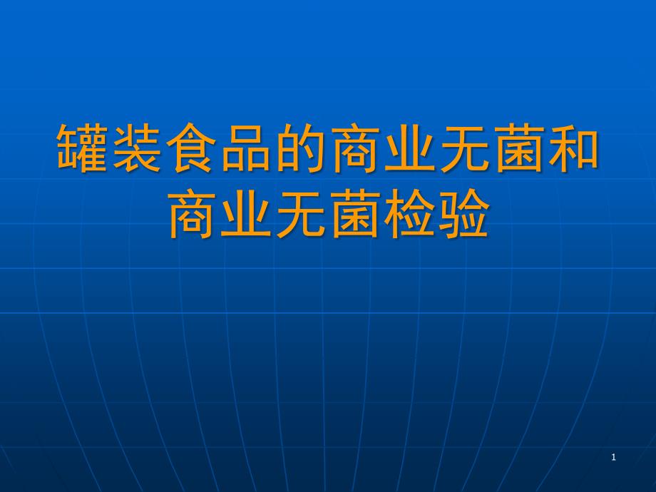 罐装食品的商业无菌和商业无菌检验课件_第1页