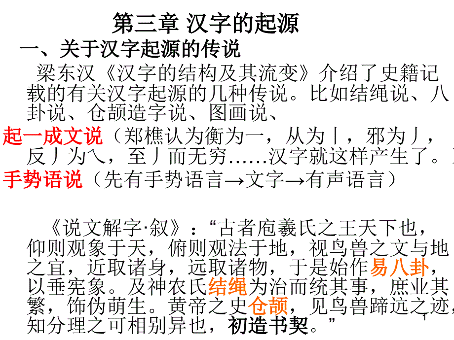 第三章-汉字的起源-汉字学-教学ppt课件_第1页