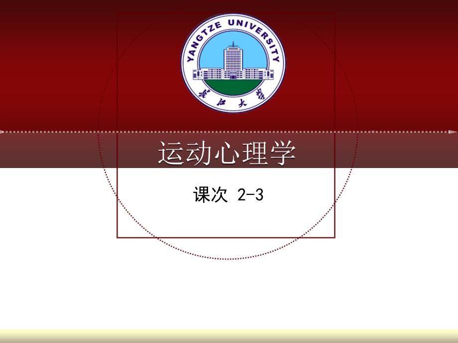 运动心理学2-3解析课件_第1页