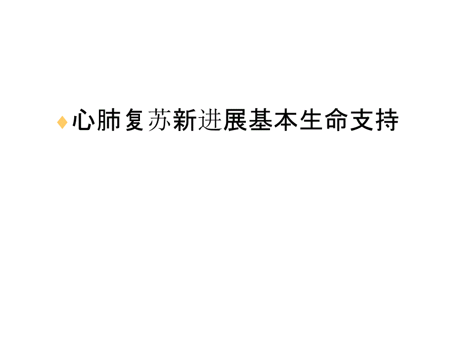 心肺复苏新进展基本生命支持教程文件课件_第1页